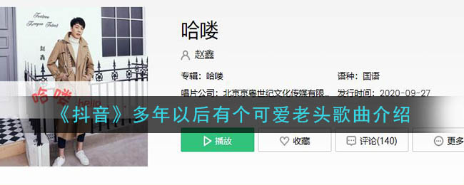 《抖阴》多年以后有个可爱老头歌曲介绍 抖阴歌曲歌词