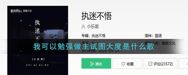 我可以勉强做主试图大度是什么歌 执迷不悟歌曲歌词