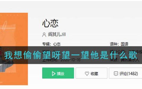 《抖阴》我想偷偷望呀望一望他歌曲介绍 抖阴歌曲歌词