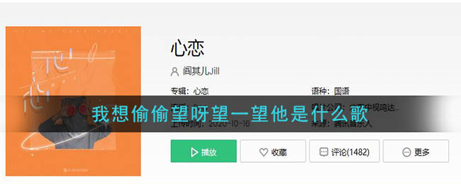 《抖阴》我想偷偷望呀望一望他歌曲介绍 抖阴歌曲歌词
