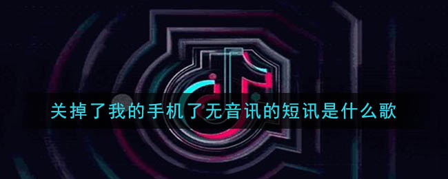 关掉了我的手机了无音讯的短讯是什么歌 迷失幻境歌曲歌词