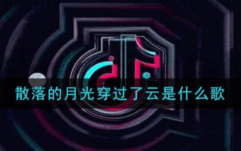 散落的月光穿过了云是什么歌 海底歌曲歌词