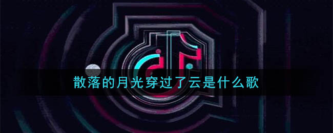 散落的月光穿过了云是什么歌 海底歌曲歌词