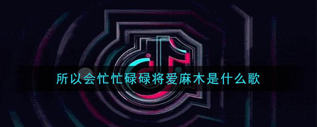 所以会忙忙碌碌将爱麻木是什么歌 执迷不悟歌曲歌词