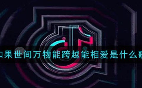 如果世间万物能跨越能相爱是什么歌 云与海歌曲歌词