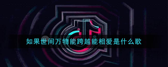 如果世间万物能跨越能相爱是什么歌 云与海歌曲歌词