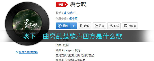 《抖阴》垓下一曲离乱楚歌声四方是什么歌 抖阴歌曲歌词