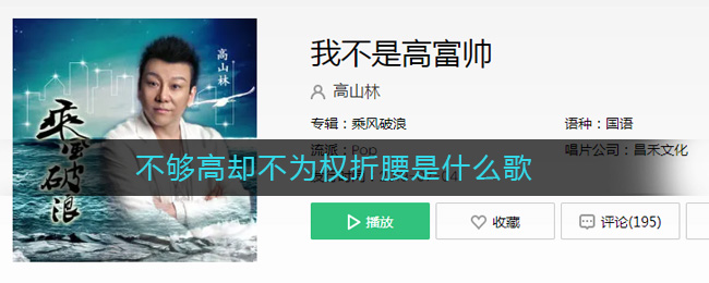 《抖阴》不够高却不为权折腰是什么歌 抖阴歌曲歌词