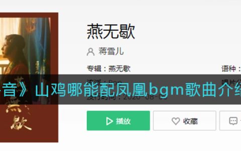 《抖阴》山鸡哪能配凤凰bgm歌曲介绍 抖阴歌曲歌词