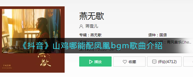 《抖阴》山鸡哪能配凤凰bgm歌曲介绍 抖阴歌曲歌词