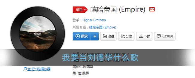 我要当刘德华什么歌 嘻哈帝国歌曲歌词