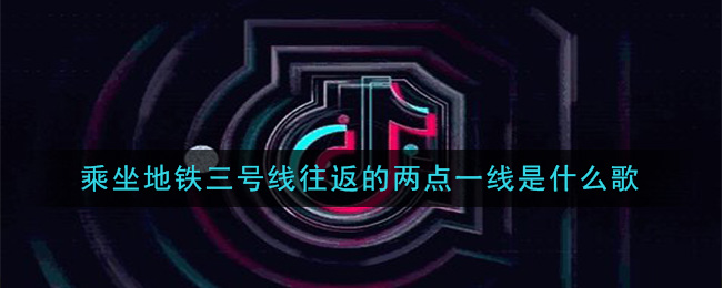 乘坐地铁三号线往返的两点一线是什么歌 抖阴歌曲歌词图