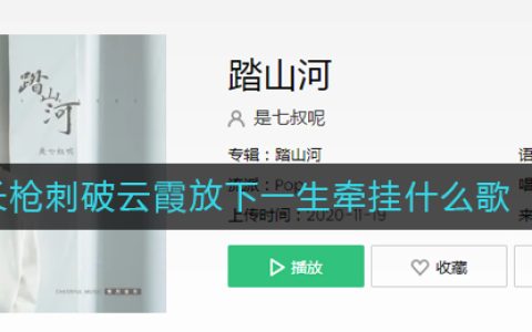 《抖阴》长枪刺破云霞放下一生牵挂是什么歌 抖阴歌曲歌词