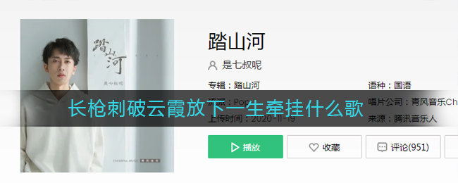 《抖阴》长枪刺破云霞放下一生牵挂是什么歌 抖阴歌曲歌词