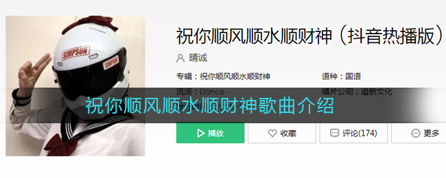 《抖阴》祝你顺风顺水顺财神是什么歌 抖阴歌曲歌词