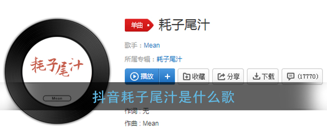 抖阴耗子尾汁是什么歌 <strong>耗子尾汁</strong>歌曲歌词