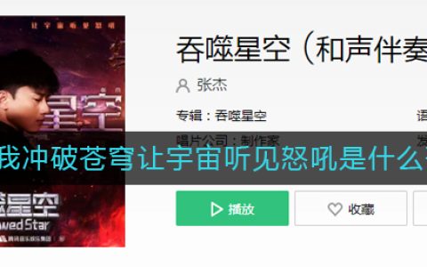 《抖阴》要看我冲破苍穹让宇宙听见怒吼是什么歌 抖阴歌曲歌词