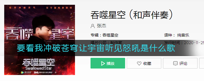 《抖阴》要看我冲破苍穹让宇宙听见怒吼是什么歌 抖阴歌曲歌词