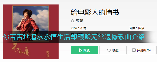 《抖阴》你苦苦地追求永恒生活却颠簸无常遗憾歌曲介绍 抖阴歌曲歌词