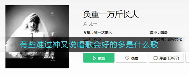 《抖阴》有些难过神又说唱歌会好的多是什么歌 抖阴歌曲歌词