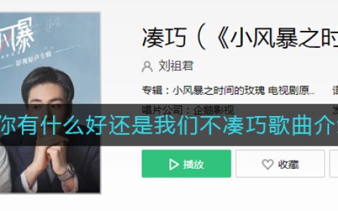 《抖阴》到底你有什么好还是我们不凑巧是什么歌 抖阴歌曲歌词
