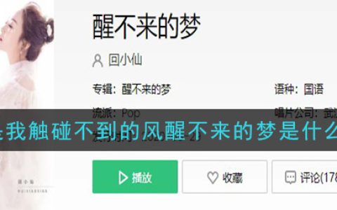你是我触碰不到的风醒不来的梦是什么歌 醒不来的梦歌曲歌词