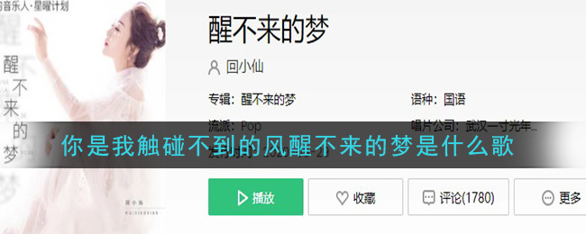 你是我触碰不到的风醒不来的梦是什么歌 醒不来的梦歌曲歌词