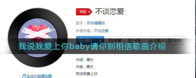 《抖阴》我说我爱上你baby请你别相信歌曲介绍 抖阴歌曲歌词