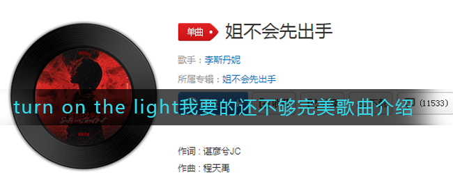 《抖阴》turn on the light我要的还不够完美歌曲介绍 抖阴歌曲歌词