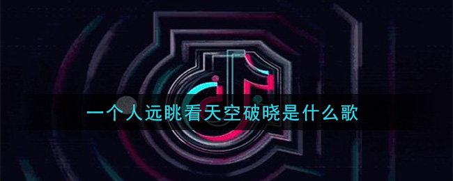 一个人远眺看天空破晓是什么歌 失眠播报歌曲歌词