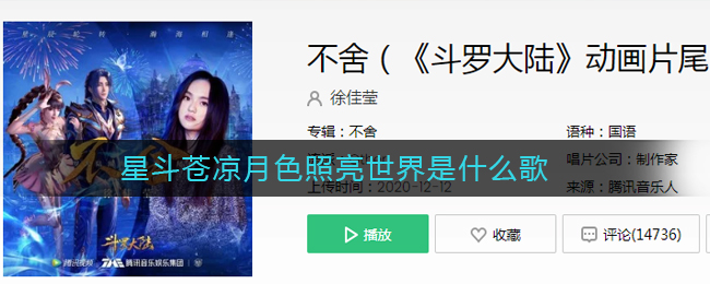 《抖阴》星斗苍凉月色照亮是什么歌 抖阴歌曲歌词