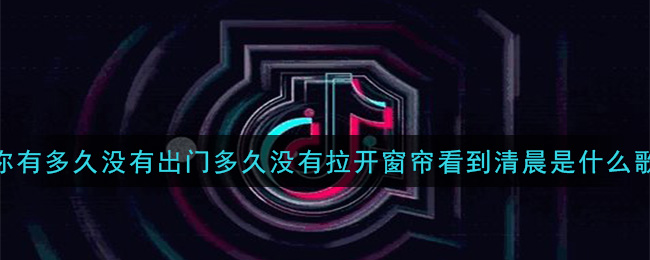 你有多久没有出门多久没有拉开窗帘看到清晨是什么歌 所以你睡了没歌曲歌词