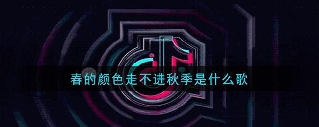 春的颜色走不进秋季是什么歌 错季歌曲歌词