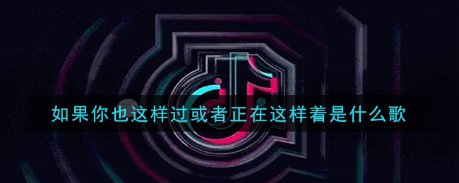 如果你也这样过或者正在这样着是什么歌 如果你也这样过歌曲歌词