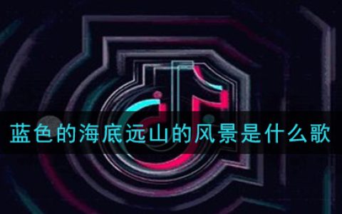 蓝色的海底远山的风景是什么歌 潮汐歌曲歌词