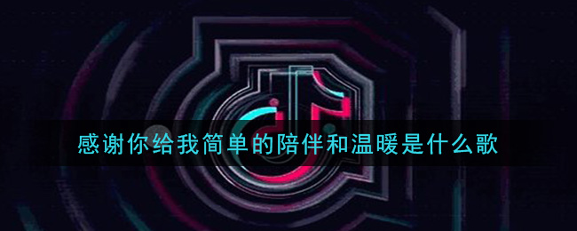 感谢你给我简单的陪伴和温暖是什么歌 苦尽甘来歌曲歌词
