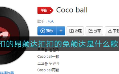 《抖阴》扣扣的昂颠达扣扣的兔颠达是什么歌 抖阴歌曲歌词