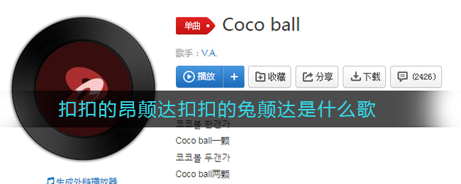 《抖阴》扣扣的昂颠达扣扣的兔颠达是什么歌 抖阴歌曲歌词