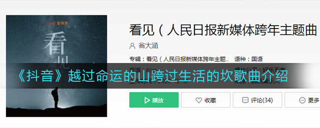 《抖阴》越过命运的山跨过生活的坎歌曲介绍 抖阴歌曲歌词