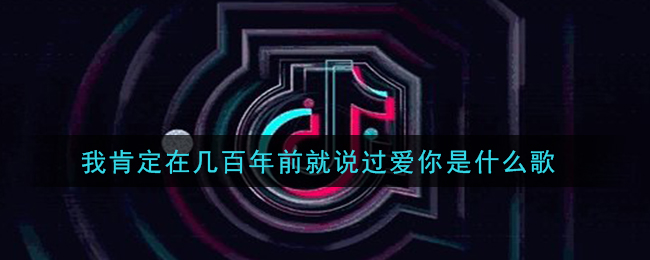 我肯定在几百年前就说过爱你是什么歌 爱人错过歌曲歌词