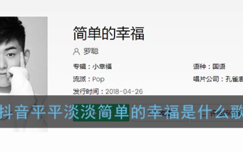 抖阴平平淡淡简单的幸福是什么歌 简单的幸福歌曲歌词