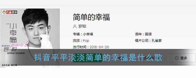 抖阴平平淡淡简单的幸福是什么歌 简单的幸福歌曲歌词