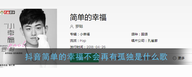 抖阴简单的幸福不会再有孤独是什么歌 简单的幸福歌曲歌词