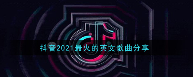 抖阴2021最火的英文歌曲分享 抖阴歌曲歌词
