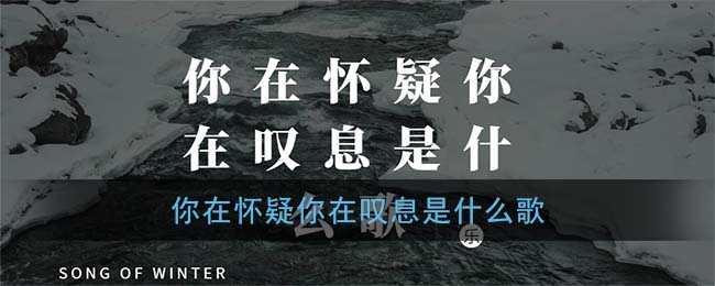 你在怀疑你在叹息是什么歌 <strong>万拒</strong>歌曲歌词