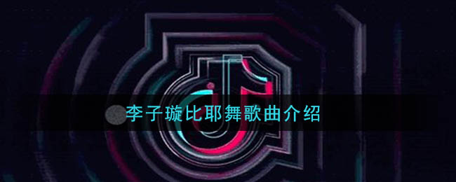 李子璇比耶舞歌曲介绍 why oh why歌曲歌词
