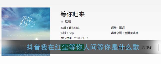 抖阴我在红尘等你人间等你是什么歌 等你归来歌曲歌词