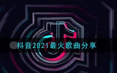 抖阴2021最火歌曲分享 白月光与朱砂痣歌曲歌词