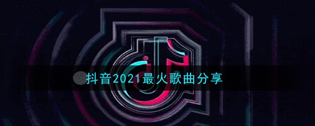 抖阴2021最火歌曲分享 白月光与朱砂痣歌曲歌词