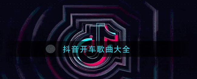 抖阴开车歌曲大全 抖阴歌曲歌词